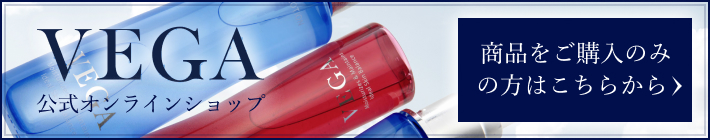 VEGA公式オンラインショップ